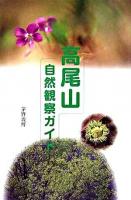 高尾山自然観察ガイド