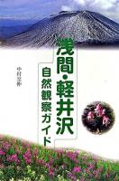 浅間・軽井沢自然観察ガイド