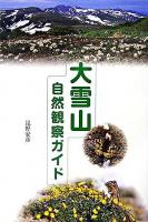 大雪山自然観察ガイド