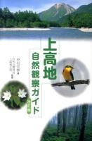 上高地自然観察ガイド 改訂版.