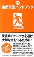 自然災害ハンドブック : 災害時のパニックを避け、大切な命を守るために! 新版.
