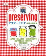 プリザービング : 四季の保存食