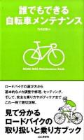 誰でもできる自転車メンテナンス : 見て分かるロードバイクの取り扱いと乗り方ブック