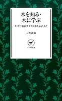 木を知る・木に学ぶ ＜ヤマケイ新書 YS019＞