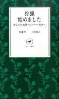 狩猟始めました ＜ヤマケイ新書 YS007＞