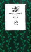 大地の五億年 ＜ヤマケイ新書 YS025＞