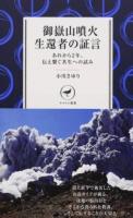 御嶽山噴火生還者の証言 ＜ヤマケイ新書 YS030＞