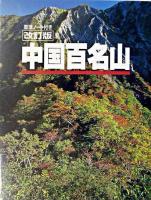 中国百名山 改訂第2版