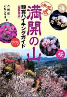 満開の山観賞ハイキングガイド : 関東周辺 : 決定版