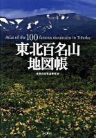 東北百名山地図帳