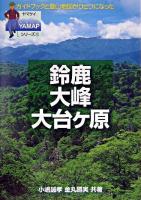 鈴鹿・大峰・大台ヶ原 ＜YAMAPシリーズ 13＞