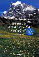 四季を楽しむスイス・アルプスハイキング