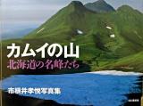カムイの山 北海道の名峰たち : 市根井孝悦写真集