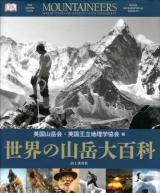 世界の山岳大百科
