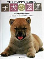 子犬の図鑑 : 105犬種の親子が登場