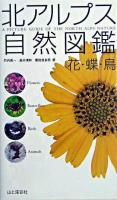 北アルプス自然図鑑 : 花・蝶・鳥