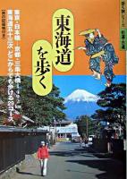東海道を歩く ＜歩く旅シリーズ＞