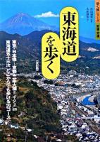 東海道を歩く ＜歩く旅シリーズ 街道・古道＞ 改訂版.