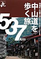 中山道を歩く旅 : 宿場町と石畳の道をめぐる特選10コース&完全踏破 ＜エコ旅ニッポン 2＞
