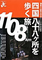 四国八十八ヶ所を歩く旅 : 海あり山ありの特選11コース&50日間で巡る遍路道 ＜エコ旅ニッポン 3＞