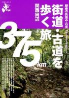 街道・古道を歩く旅 : 関西周辺 : 歴史の街並み・石畳日帰りで歩ける特選23コース ＜エコ旅ニッポン 12＞