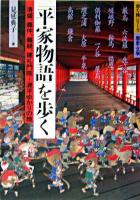 平家物語を歩く : 清盛、義仲、義経、建礼門院…源平ゆかりの地 ＜歩く旅シリーズ 歴史・文学＞