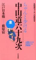 ちゃんと歩ける中山道六十九次 東 (江戸日本橋…………藪原宿)