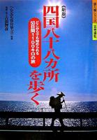四国八十八ヵ所を歩く : どこからでも始められる50日間1100キロの旅 ＜歩く旅シリーズ 古寺巡礼＞ 新版.