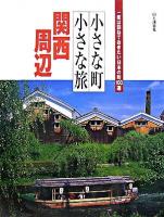 小さな町小さな旅関西周辺 : 一度は訪ねておきたい日本の町100選