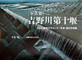 吉野川第十堰 : 写真集