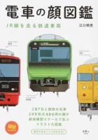 電車の顔図鑑 ＜旅鉄BOOKS 002＞