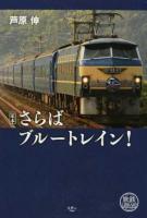 定本さらばブルートレイン! ＜旅鉄LIBRARY 002＞