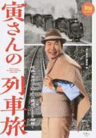 寅さんの列車旅 : 映画『男はつらいよ』の鉄道シーンを紐解く ＜旅鉄BOOKS＞
