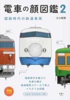国鉄時代の鉄道車両 : 電車の顔図鑑 2 ＜旅鉄BOOKS 008＞