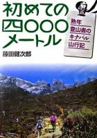 初めての四〇〇〇メートル : 熟年登山者のキナバル山行記