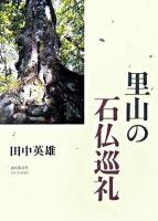 里山の石仏巡礼 ＜山と渓谷社my books＞