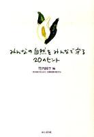 みんなの自然をみんなで守る20のヒント