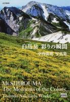 白馬岳彩りの瞬間 ＜YAMAKEI CREATIVE SELECTION  Pioneer Books＞