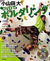 小山田大DVDでボルダリング