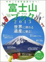 富士山ブック 2013 (今年こそ世界遺産の山へ!)