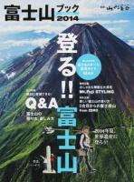 富士山ブック 2014 (登る!!富士山総力特集Q&A)