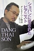 ショパンに愛されたピアニスト : ダン・タイ・ソン物語