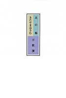 北山修/きたやまおさむ百歌撰