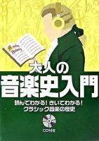 大人の音楽史入門 : 読んでわかる!きいてわかる!クラシック音楽の歴史 第2版.