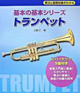 トランペット ＜基本の基本シリーズ＞