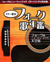 ギター歌本 フォーク歌年鑑 : フォーク&ニューミュージック大全集