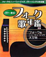 フォーク歌年鑑 : ギター歌本 : フォーク&ニューミュージック大全集 新版.