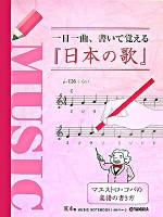 一日一曲、書いて覚える『日本の歌』 : マエストロ・コバの楽譜の書き方