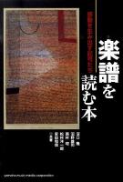 楽譜を読む本 : 感動を生み出す記号たち