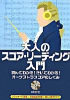 大人のスコア・リーディング入門 : 読んでわかる!きいてわかる!オーケストラスコアのしくみ